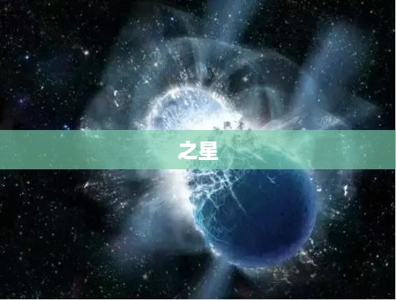 宇宙璀璨明珠,钢铁之星传奇 宇宙璀璨明珠,钢铁之星传奇