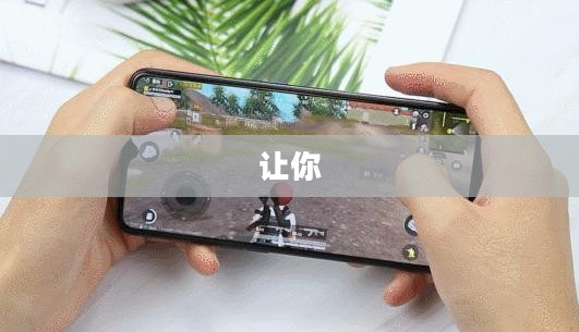全方位游戏助手,助力提升游戏体验的必备神器 全方位游戏助手,助力提升游戏体验的必备神器