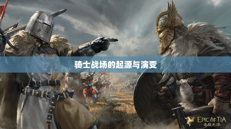 骑士战场的起源与演变历程