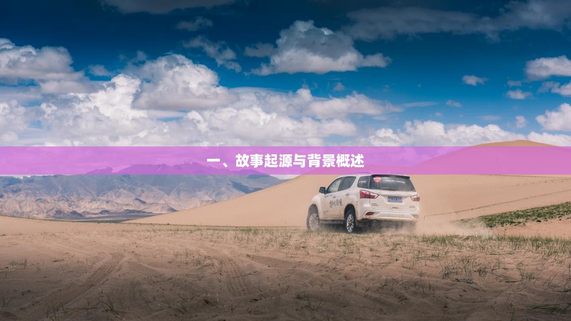 一、故事背景简介与起源揭秘