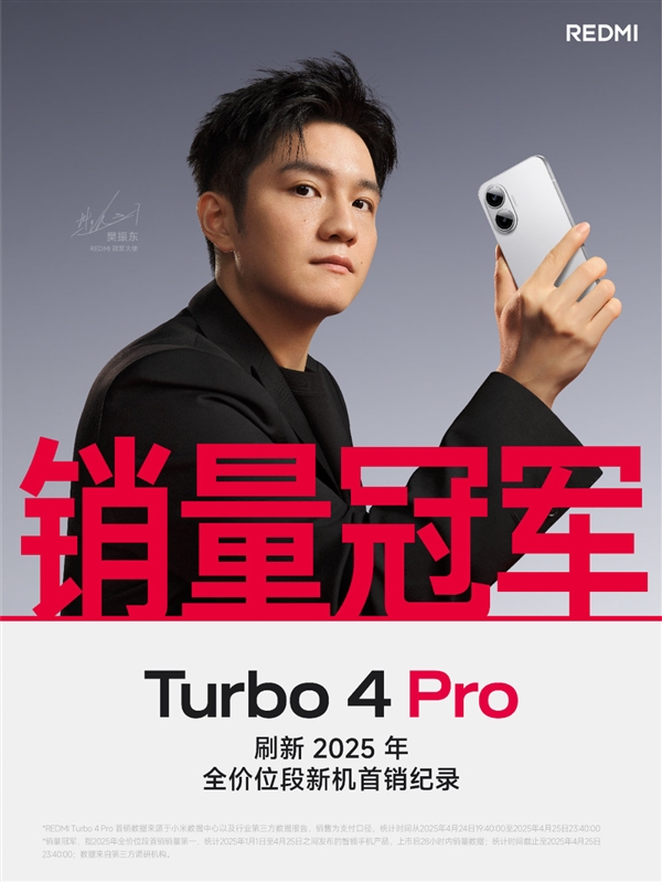 Redmi Turbo 4 Pro首销大捷，全价位段销量冠军，刷新2025纪录！