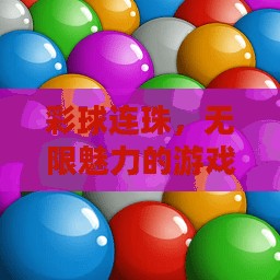 彩球连珠,无限魅力的游戏之旅 彩球连珠,无限魅力的游戏之旅