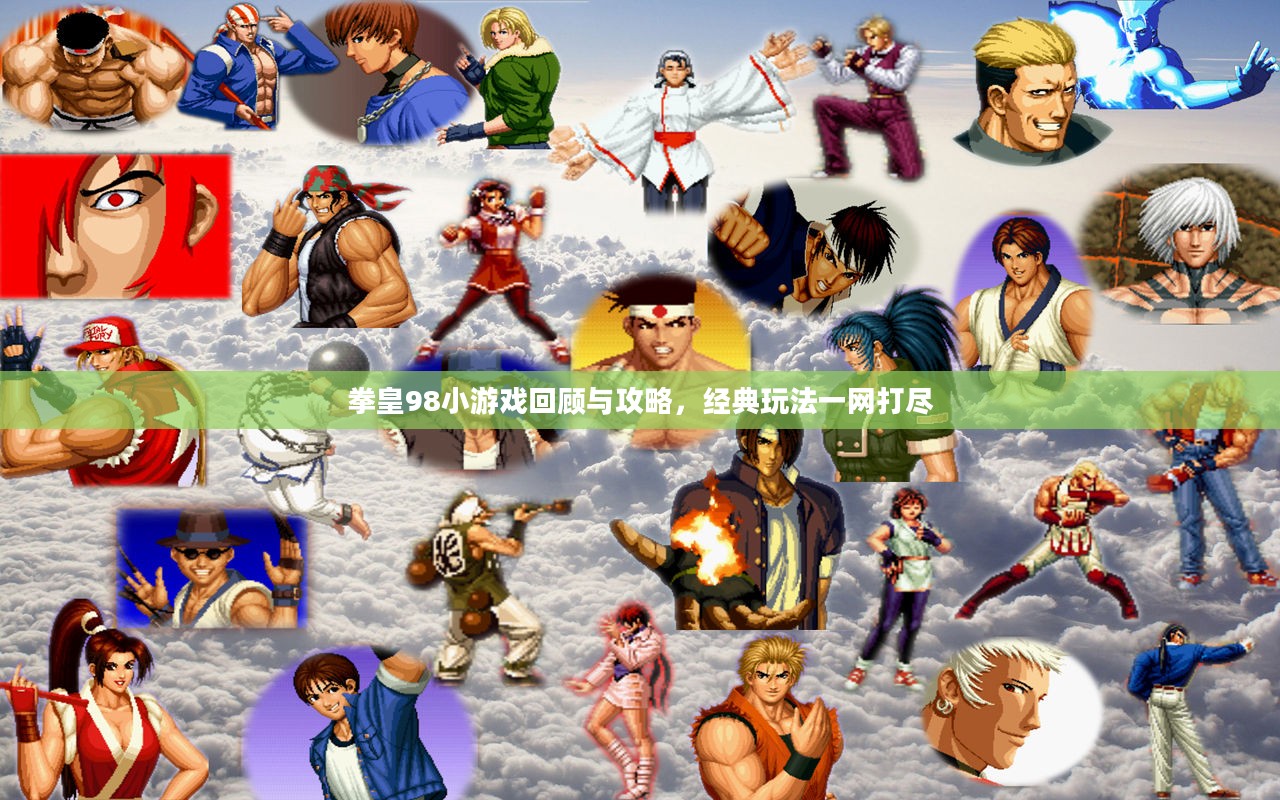 拳皇98小游戏回顾与攻略大全，经典玩法悉数呈现