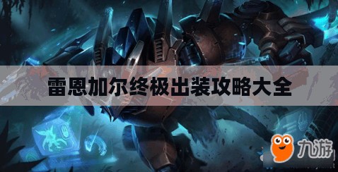 雷恩加尔终极出装攻略详解