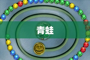 古青蛙祖玛，游戏背后的文化魅力与深层内涵探索