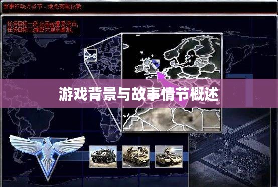 游戏背景与故事情节概述 游戏背景与故事情节概述