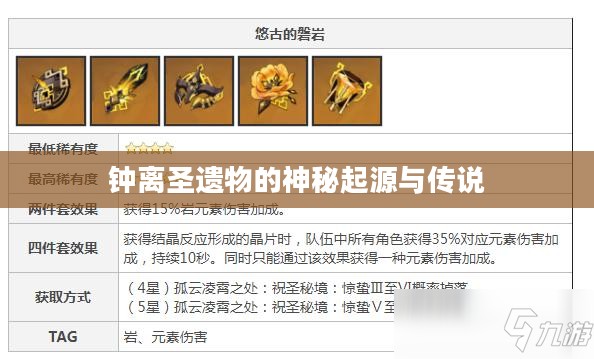 钟离圣遗物的神秘起源与传说 钟离圣遗物的神秘起源与传说