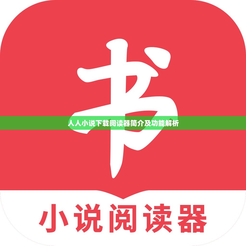 人人小说下载阅读器简介及功能解析 人人小说下载阅读器简介及功能解析