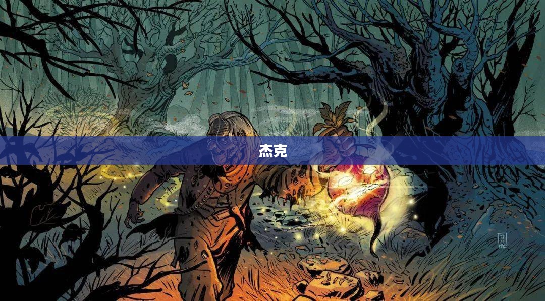杰克奇幻冒险之旅,探索未知世界 杰克奇幻冒险之旅,探索未知世界