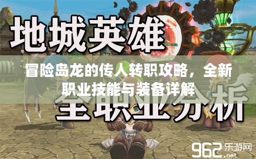 冒险岛龙的传人转职攻略，全新职业技能与装备详解