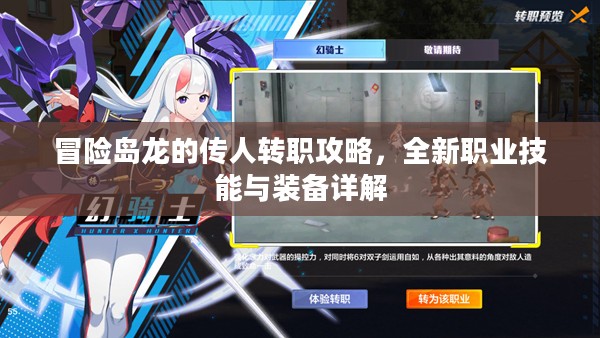 冒险岛龙的传人转职攻略，全新职业技能与装备详解