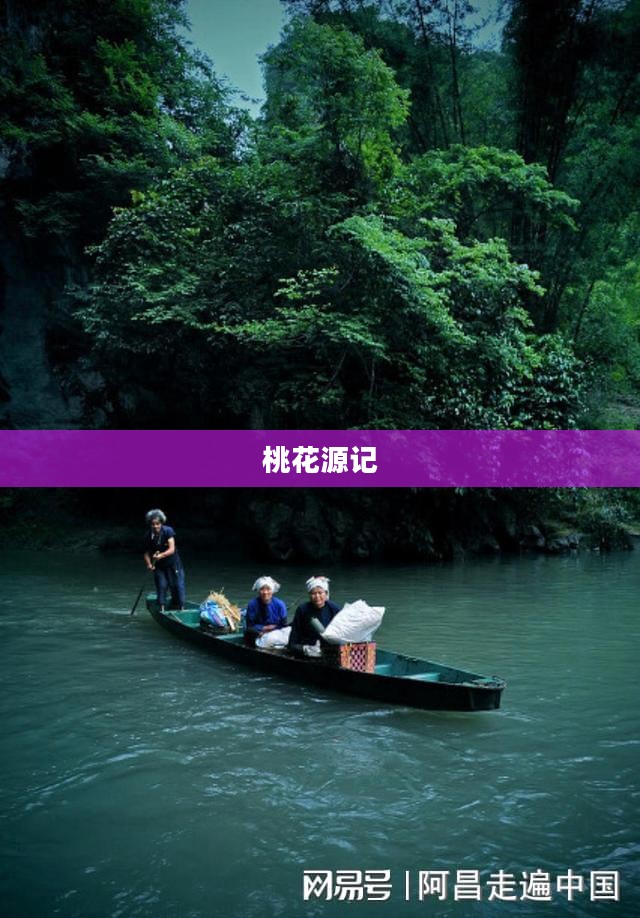 桃花源记2，遗世独立的乌托邦探寻之旅