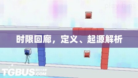 时限回廊,定义、起源解析 时限回廊,定义、起源解析