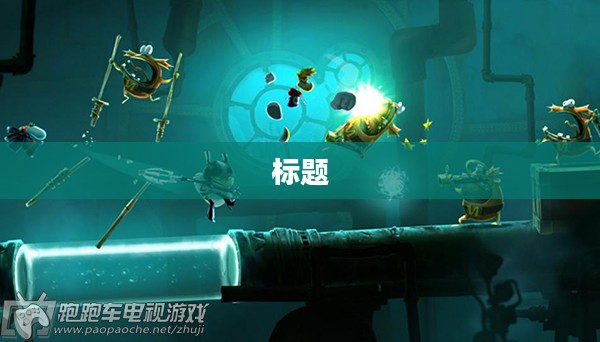 雷曼4,未来科技之旅的新篇章 雷曼4,未来科技之旅的新篇章