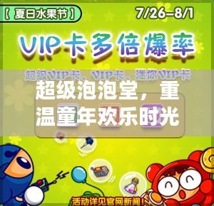 超级泡泡堂,重温童年欢乐时光 超级泡泡堂,重温童年欢乐时光