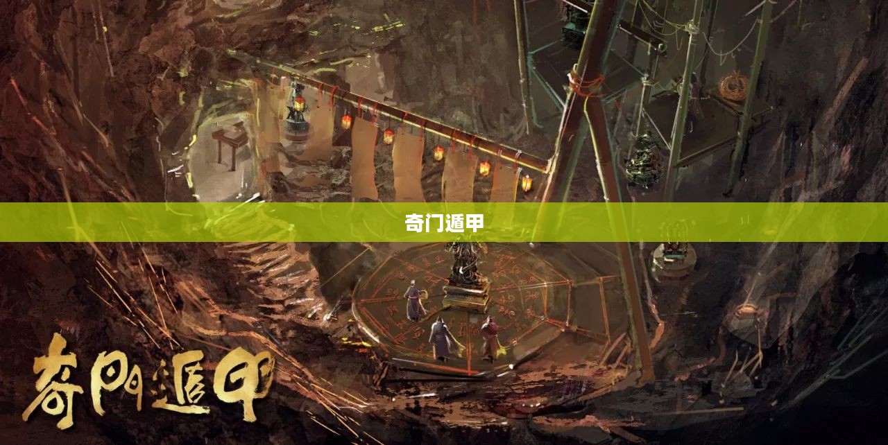 奇门遁甲简介概述 奇门遁甲简介概述