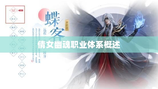 倩女幽魂职业体系概览
