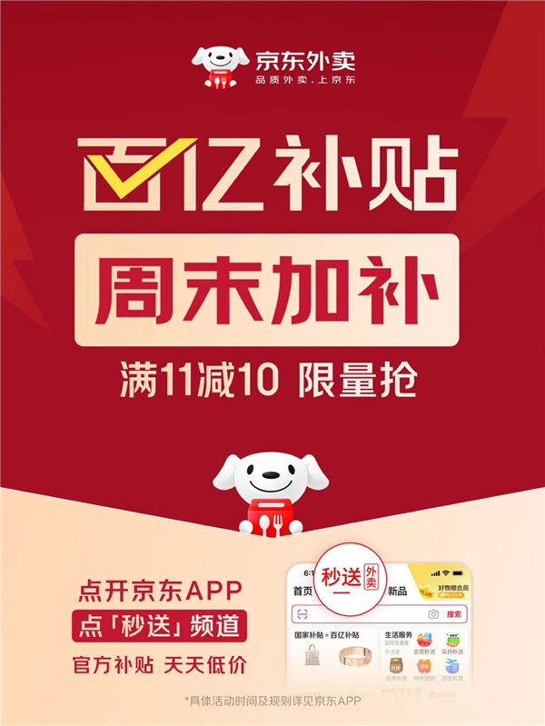 京东外卖周末百亿补贴活动启动，满11减10特惠，周末尽享美食盛宴！
