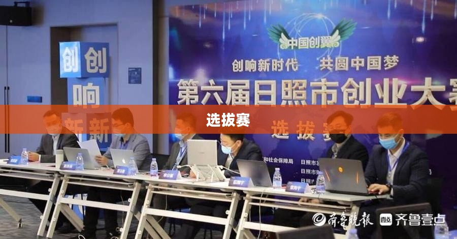 S3中国选拔赛全景概览