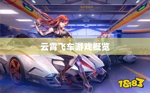 云霄飞车游戏全解析