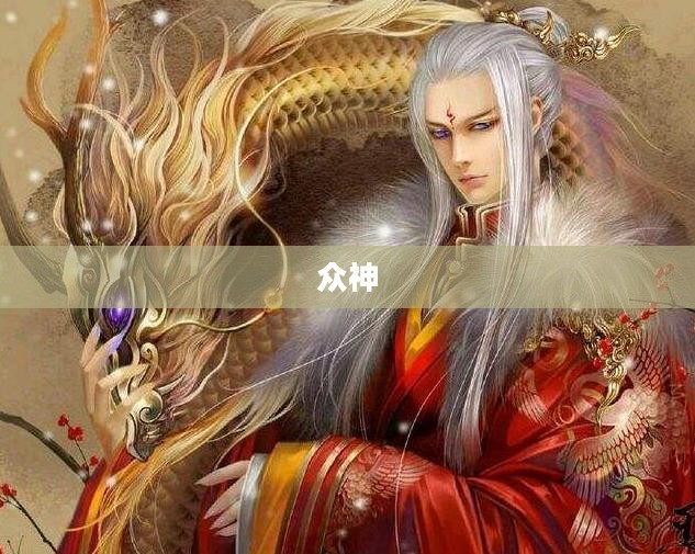 古典神话的永恒魅力探索