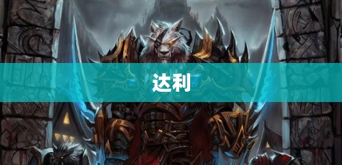 魔兽世界潘达利亚探险攻略，神秘大陆详细路线指引