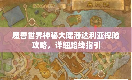 魔兽世界神秘大陆潘达利亚探险攻略,详细路线指引 魔兽世界神秘大陆潘达利亚探险攻略,详细路线指引