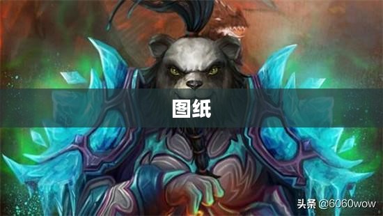 黑铁锭图纸全面解读与攻略详解