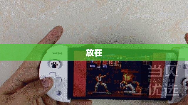 拳皇13按键设置详解,助力提升游戏体验 拳皇13按键设置详解,助力提升游戏体验