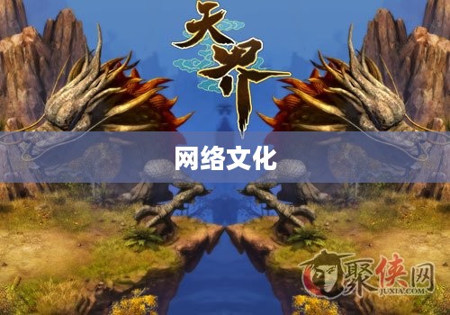 哥们天界，独特网络文化符号深度解析
