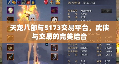 天龙八部与5173交易平台，武侠与交易的梦幻联动