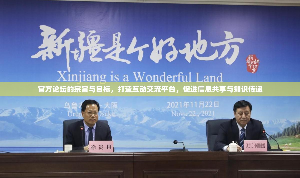 官方论坛的宗旨与目标,打造互动交流平台,促进信息共享与知识传递 官方论坛的宗旨与目标,打造互动交流平台,促进信息共享与知识传递