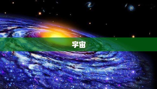 戴森球的神秘定义与未来构想 戴森球的神秘定义与未来构想