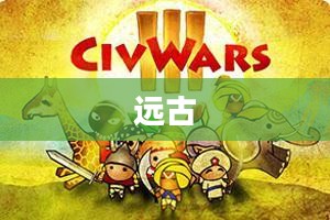 洛奇远古争霸,战争遗迹探寻之旅 洛奇远古争霸,战争遗迹探寻之旅