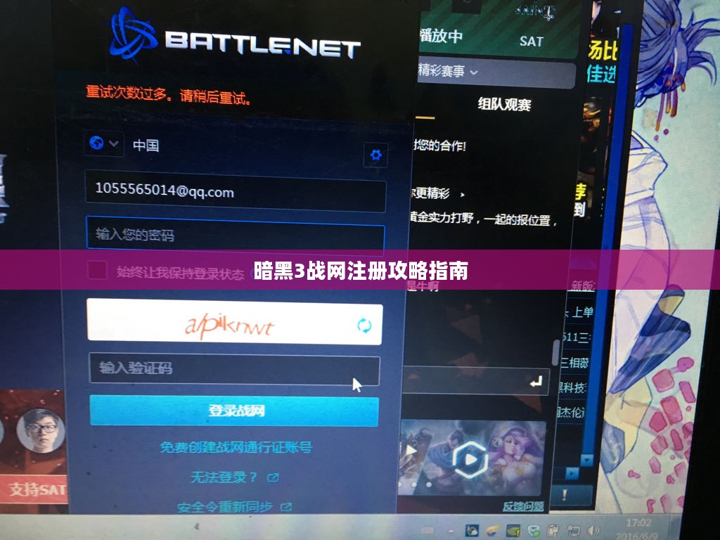 暗黑3战网注册攻略详解