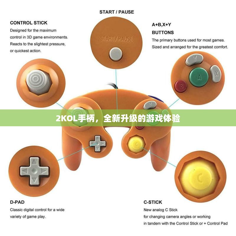 2KOL手柄，全新升级，畅享游戏体验