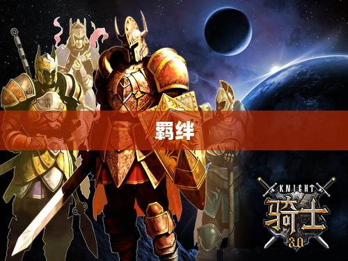 骑士的羁绊,探寻勇敢与忠诚的传奇之旅 骑士的羁绊,探寻勇敢与忠诚的传奇之旅