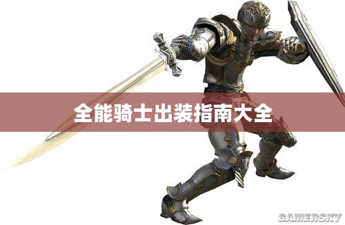 全能骑士出装指南大全 全能骑士出装指南大全
