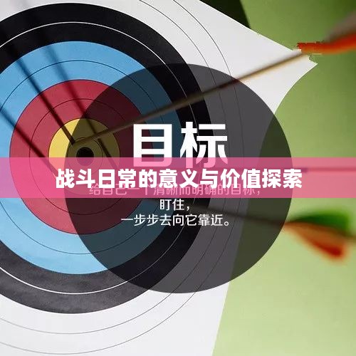 战斗日常的意义与价值深度探索