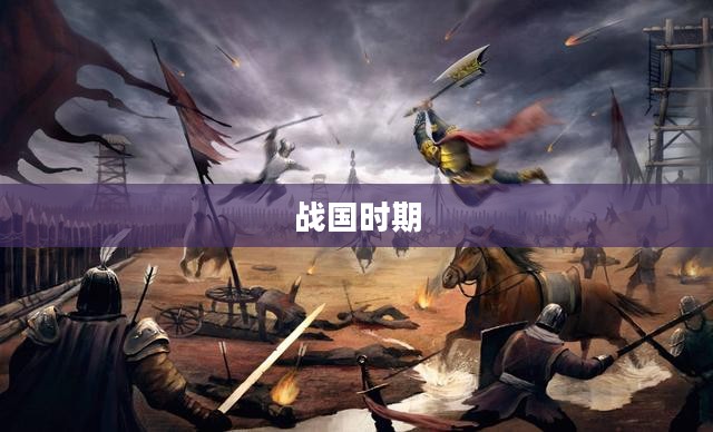 战国时期背景与特色概述