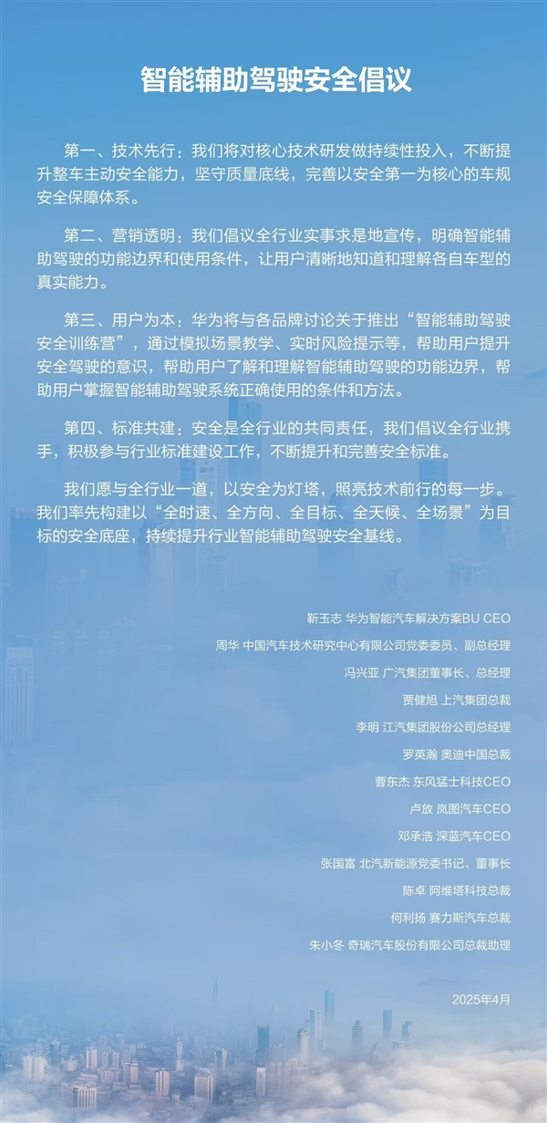 华为牵手11家汽车品牌发布智能辅助驾驶安全倡议:营销透明、技术先行