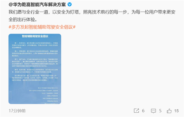 华为联合11家汽车品牌发起智能辅助驾驶安全倡议，倡导透明营销与技术领先共筑安全之路
