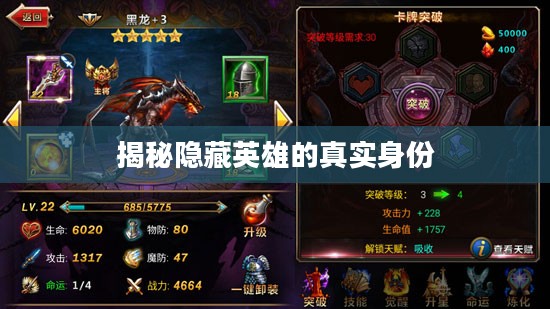 揭秘隐藏英雄的真实身份 揭秘隐藏英雄的真实身份