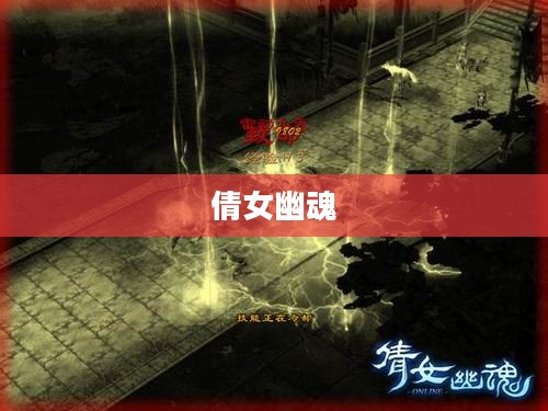 倩女幽魂的起源与传说深度解析