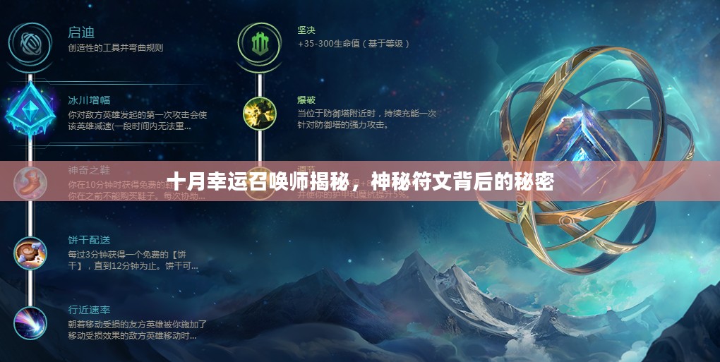 十月幸运召唤师揭秘,神秘符文背后的秘密 十月幸运召唤师揭秘,神秘符文背后的秘密