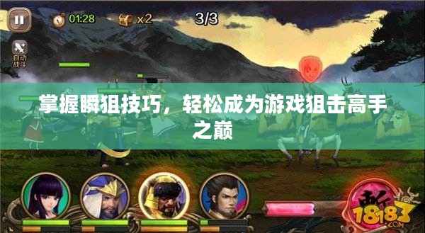 掌握瞬狙技巧，登顶游戏狙击巅峰之巅