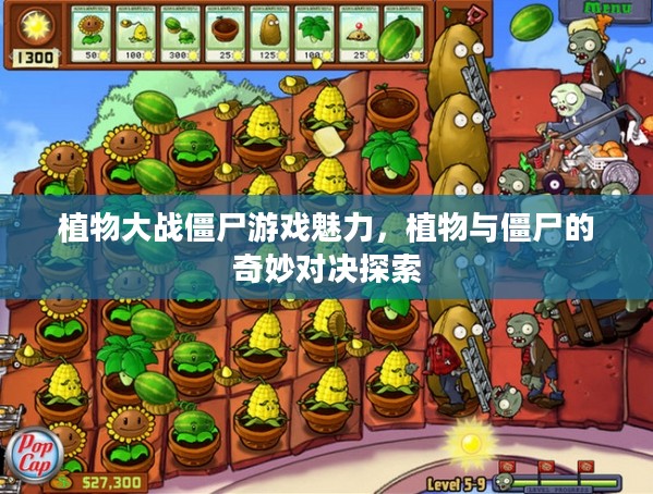 植物与僵尸的史诗对决，奇妙对决魅力探索的游戏之旅