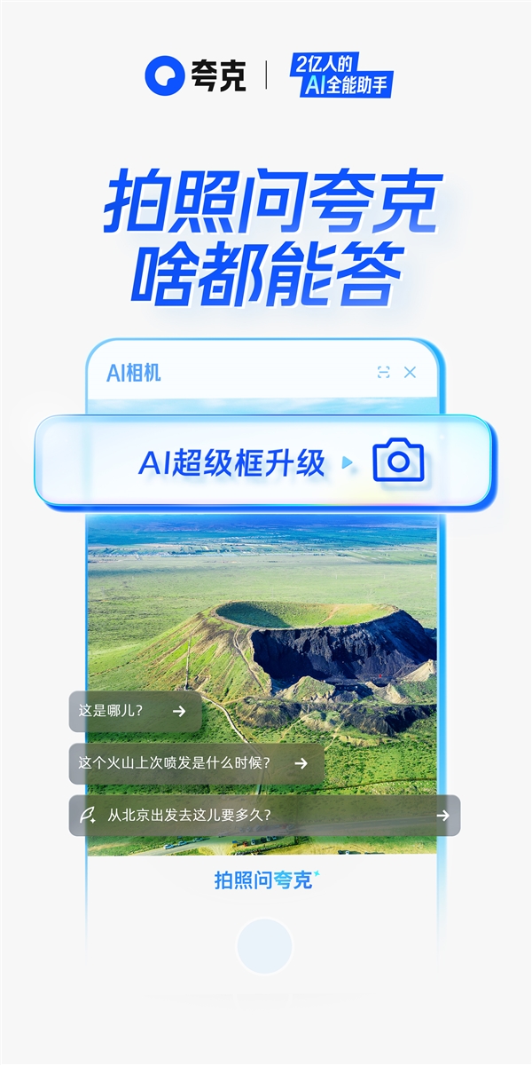 夸克AI超级框新功能，拍照提问，智能答案尽在掌握