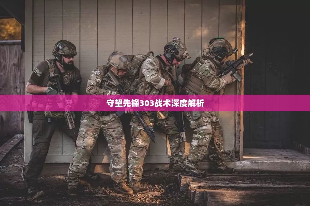 守望先锋303战术深度解析