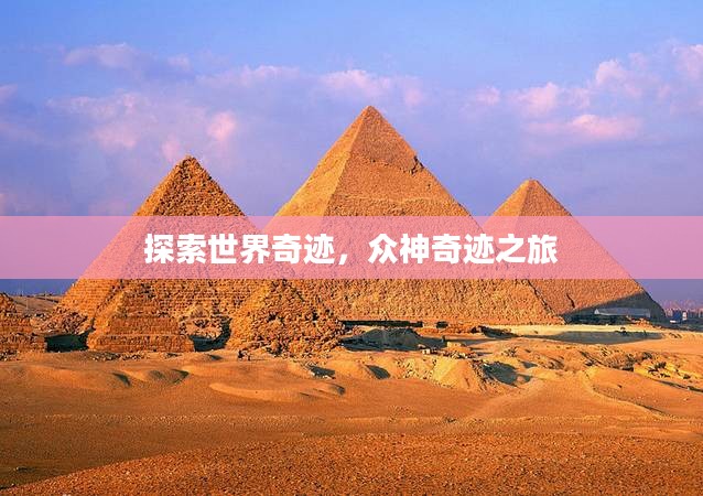 探索世界奇迹,众神奇迹之旅 探索世界奇迹,众神奇迹之旅